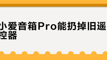 小爱音箱Pro能扔掉旧遥控器？别急，这三类家电它根本控不了