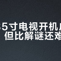 长虹85寸电视开机广告能关，但比解谜还难