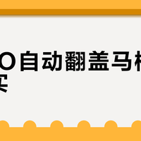 TOTO自动翻盖马桶华而不实？三类家庭慎选，否则反添麻烦