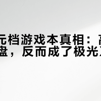 6000元档游戏本真相：高刷屏和好键盘，反而成了极光X的隐形短板？