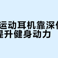 JVC运动耳机靠深低音真能提升健身动力？适合这三类人，其他别买