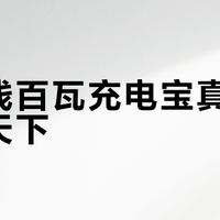 自带线百瓦充电宝真能一宝走天下？选对型号才不踩坑