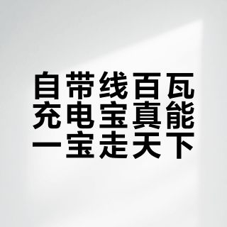 自带线百瓦充电宝真能一宝走天下？选对型号才不踩坑