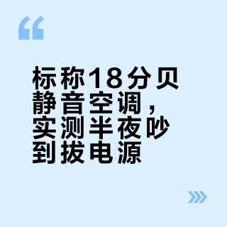标称18分贝静音空调，实测半夜吵到拔电源？
