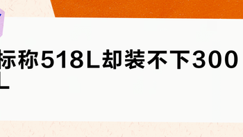 标称518L却装不下300L？华凌神机冰箱的实用容量真相