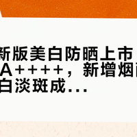 怡思丁新版美白防晒上市:SPF50+ PA++++,新增烟酰胺+377美白淡斑成分