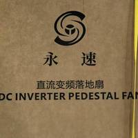永速风扇FX40A直流变频家用落地扇评测