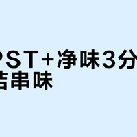 美的PST+净味3分钟真能终结串味？双系统+主动净味才是关键