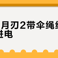 ROG月刃2带伞绳线就充不进电？无线充电兼容性真相
