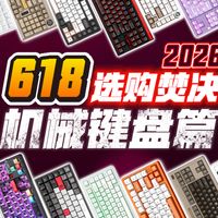 【2026年618键盘合集】选购焚决！全实机无云评｜全百元无千元｜全机械无磁轴｜75-87-98-108全尺寸高性价比清单，看这一篇就够了！