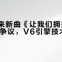 初音未来新曲《让我们拥抱哭泣》陷AI争议，V6引擎技术边界引热议