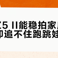 尼康Z5 II能稳拍家庭日常，却追不住跑跳娃