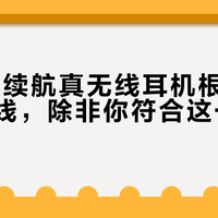 JVC长续航真无线耳机根本替代不了有线，除非你符合这一个条件