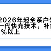 电小二2026年起全系户外电源搭载新一代快充技术，补能效率提升30%以上