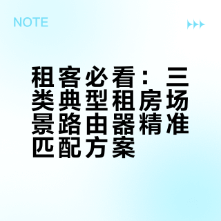 租客必看：三类典型租房场景路由器精准匹配方案