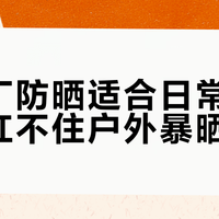 怡思丁防晒适合日常通勤，但扛不住户外暴晒