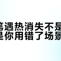 可擦笔遇热消失不是缺陷，而是你用错了场景