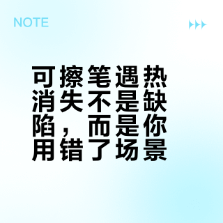 可擦笔遇热消失不是缺陷，而是你用错了场景