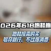 2026年618大体重低足弓跑鞋选购指南：各价位核心款推荐