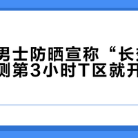 碧欧泉男士防晒宣称“长效控油”，实测第3小时T区就开始泛油光