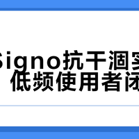 三棱Signo抗干涸实测胜出，低频使用者闭眼入