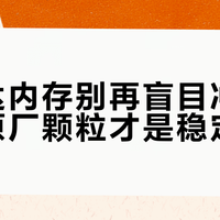 英睿达内存别再盲目冲高频率！原厂颗粒才是稳定之选