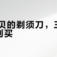 81分贝的剃须刀，三类人千万别买