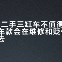 90%的二手三缸车不值得买，省下的购车款会在维修和贬值里加倍亏回去