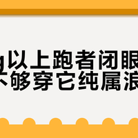 90kg以上跑者闭眼入，体重不够穿它纯属浪费钱