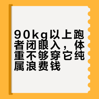 90kg以上跑者闭眼入，体重不够穿它纯属浪费钱