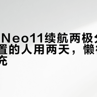 iQOO Neo11续航两极分化：会调设置的人用两天，懒得管的半天就充