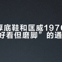 FILA厚底鞋和匡威1970s，谁才是“好看但磨脚”的通勤陷阱？