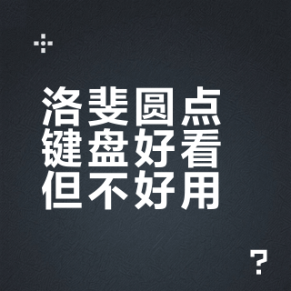 洛斐圆点键盘好看但不好用？实测300-600元价位它输在了这些细节