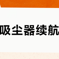 石头吸尘器续航虚标？老款H5别碰，H50系列才真能打