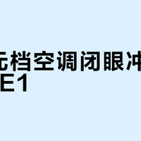 两千元档空调闭眼冲华凌N8HE1？省电耐用售后强，但三类人千万别买