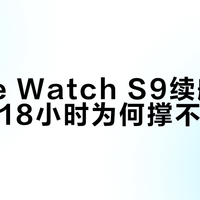 Apple Watch S9续航真相：标称18小时为何撑不到下班？