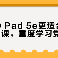 iQOO Pad 5e更适合追剧而非网课，重度学习党慎入