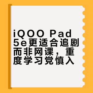 iQOO Pad 5e更适合追剧而非网课，重度学习党慎入