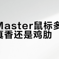 罗技Master鼠标多设备切换真香还是鸡肋？实测三台设备无缝流转体验