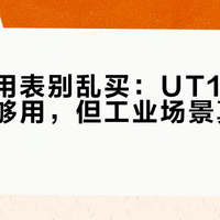 百元万用表别乱买：UT136B测家电够用，但工业场景真会死机