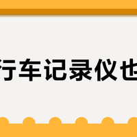 百元行车记录仪也能打？海康威视D1实测：夜视清晰、零附加费，预算200元内闭眼入