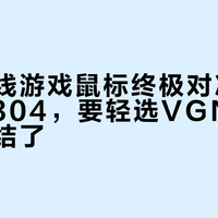 百元无线游戏鼠标终极对决：要稳选G304，要轻选VGN F1，别再纠结了