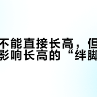 生长贴不能直接长高，但能帮孩子扫清影响长高的“绊脚石”