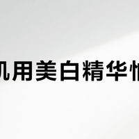 敏感肌用美白精华怕泛红？94%实测无刺激，还能边美白边稳屏障