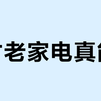 复古老家电真能打？实用党看完这篇再下单