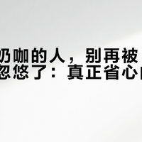 每天做奶咖的人，别再被“自动清洁”忽悠了：真正省心的只有这一款