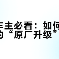 摩托车主必看：如何识别真正的“原厂升级”？