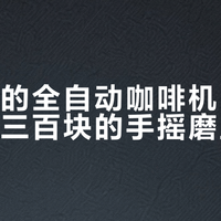 八千块的全自动咖啡机，风味竟不如三百块的手摇磨豆机？