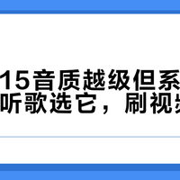 飞傲M15音质越级但系统拖后腿，纯听歌选它，刷视频别碰