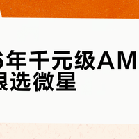 2026年千元级AMD主板闭眼选微星？这四个核心指标说透了
